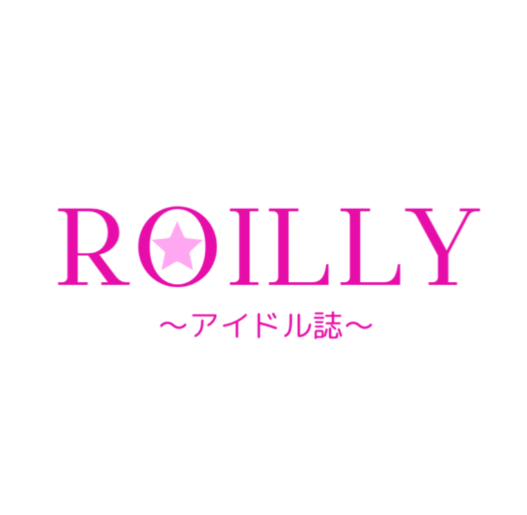 ROILLY~アイドル誌~