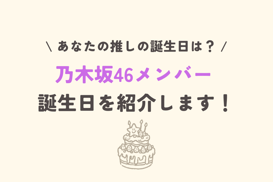 乃木坂46メンバーの誕生日を紹介