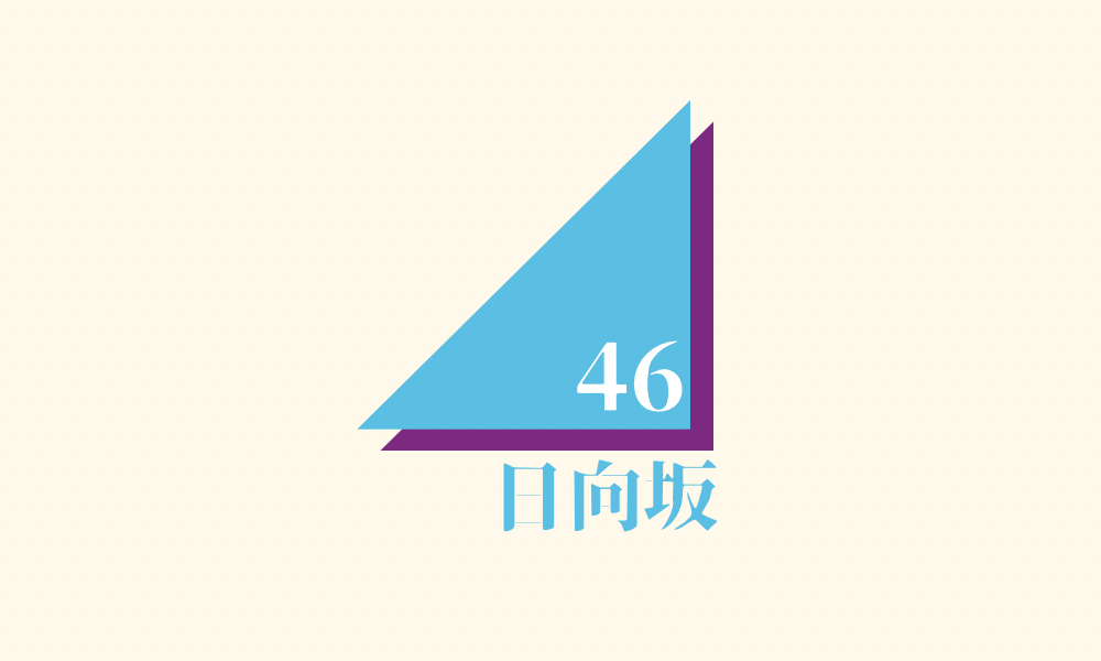 日向坂46のロゴ