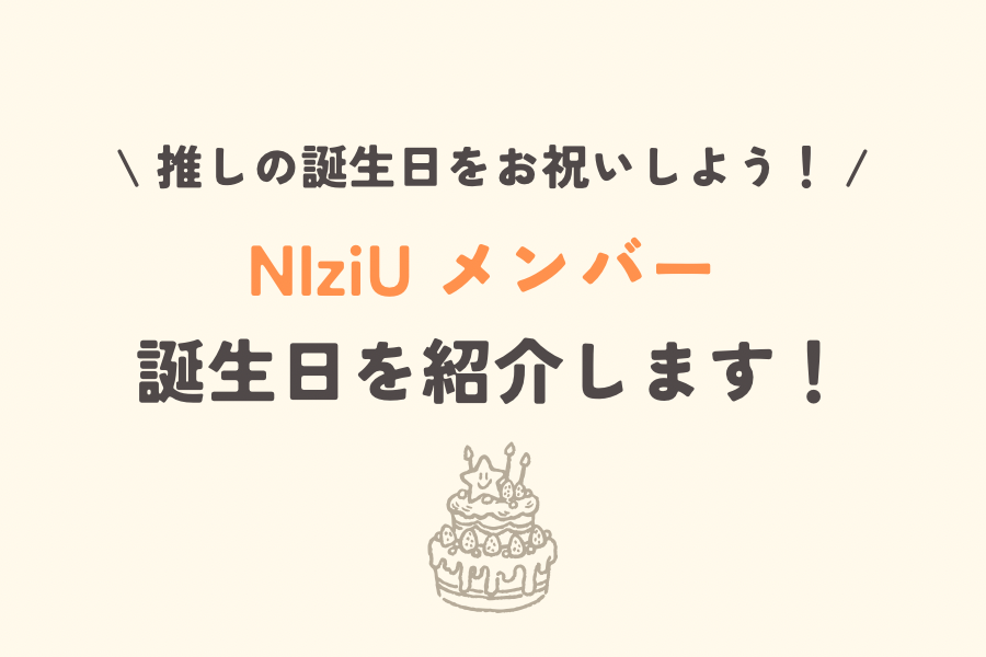 NiziUメンバーの誕生日を紹介