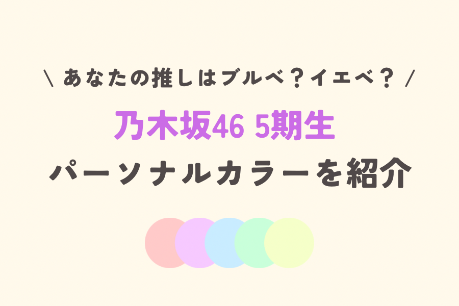 乃木坂46の5期生のパーソナルカラー紹介