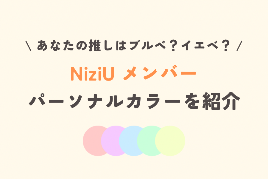 NiziUメンバーのパーソナルカラーを紹介