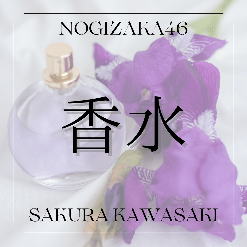 川﨑桜の香水