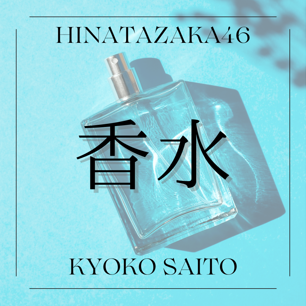 齊藤京子の香水