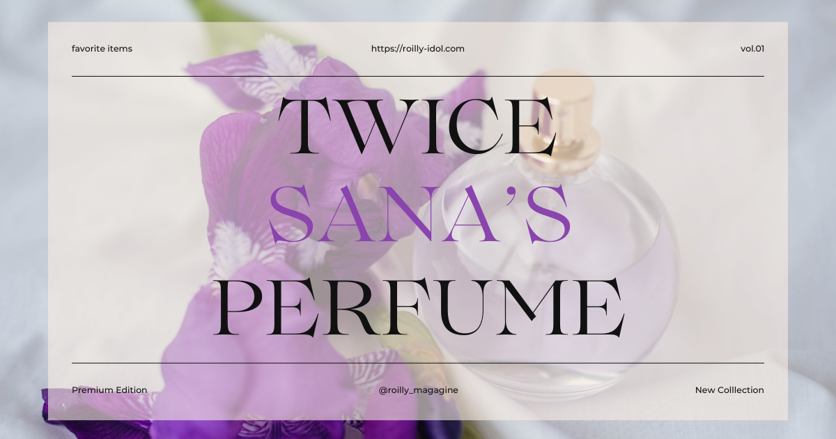 TWICEのサナちゃんが愛用している香水を紹介