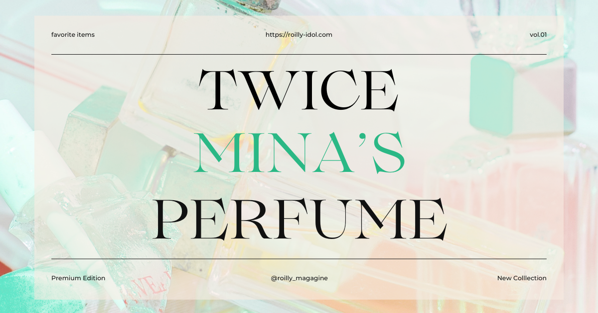 TWICEのミナちゃんが愛用している香水を紹介